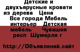 Детские и двухъярусные кровати из дерева › Цена ­ 11 300 - Все города Мебель, интерьер » Детская мебель   . Чувашия респ.,Шумерля г.